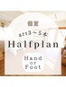 個室●Halfplan♪【ハンドorフット】art5本￥6,600!!
