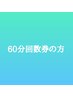 【60分回数券お持ちの方】