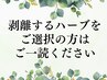 【ハクリありハーブピーリング】についての注意事項
