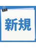 体験セッション60分8,800円→3,500円