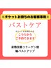 ※【チケットお待ちのお客様】こちらでご予約できます［バストケア］