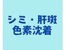 ▼▼シミケア・くすみ・黒ずみ▼▼