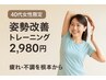 【40代女性限定】疲れ・姿勢崩れを根本改善！未来のためのトレーニング2980円