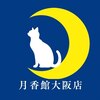 月香館 大阪店のお店ロゴ