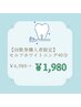 【回数券購入希望者限定】セルフホワイトニング40分 ¥6980→¥1980