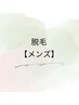 ↓↓↓ ☆ 脱毛　（メンズ）☆ ↓↓↓