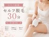 【脱毛人気No.1】セルフ脱毛30分打ち放題 通常7,000円→6,000円