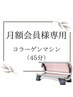 月額会員様専用メニュー【コラーゲンマシン】目安時間45分