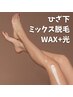 【WAX+美肌光脱毛】ひざ下ミックス脱毛　／　8480円