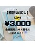 【初回お試し】美肌セルフ脱毛60分 ¥8200→¥3000
