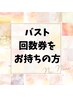 バストの回数券をお持ちの方は、こちらからご予約ください☆