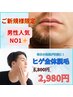 【メンズ脱毛】ヒゲ全体　人気No.1☆¥8,800→¥2,980 ※先着10名限定