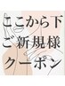 ▼これより下ご新規様クーポン▼