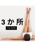 【 どこでも3ヶ所脱毛 】クーポン内容から3ヶ所を毎回お選びいただけます♪
