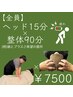 【ロングコース105】　全身90分+ヘッド15分　￥10500→¥7500［20:00~¥8500］
