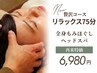 【贅沢コース◎】全身もみほぐし＆ヘッドスパ75分￥6,980
