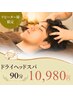 ドライヘッドスパ90分 【疲労解消】