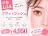 【学割U24】フラットラッシュ120本＋高級コーティング(オフ込) ￥7700→￥4950