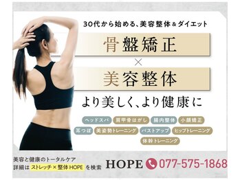 ストレッチ 整体 ホープ(HOPE)/美容整体で美しく、健康に