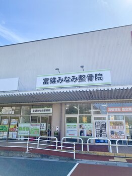 富雄みなみ整骨院/外観