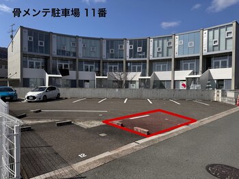 骨メンテ/お客様用駐車場2台完備