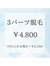 好きな箇所を選ぶ！3パーツ脱毛¥4.800(VIO入れる場合＋¥2.100)