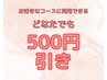 60分以上のコース500円引き！