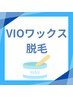 【VIOワックス脱毛】広島最安値◎  VIOワックス脱毛 1回¥6,600