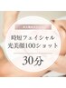 【時短facial】人気の光美顔☆全顔100ショット30分/肌の底から変えていく！