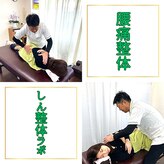 しん整体 ラボ