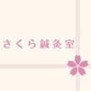 さくら鍼灸室のお店ロゴ