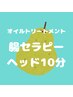 オイルトリートメント+腸セラピー+ヘッド 70分