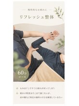 もみほぐし 西浦和店/リフレッシュ整体60分