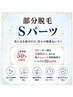 部分脱毛　Sパーツ