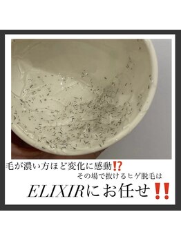 エリクサー 加須店(Elixir)/施術中にヒゲが抜けます◎