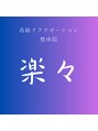 整体院楽々/楽々整体院