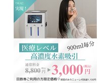 ヨサパーク ルフ 八王子本店(YOSA PARK Rufu)の雰囲気（活性酸素の除去が綺麗の近道♪大人気の水素吸入！）