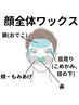 【清潔感アップ】美眉スタイリング＋顔全体ワックス脱毛♪¥8500→¥7500