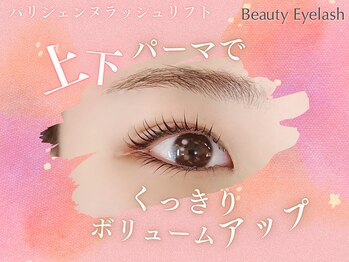 まつげエクステ専門店 ビューティーアイラッシュ 近鉄百貨店橿原店/パリジェンヌ/まつ毛パーマ/束感