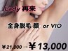 【再来】女性美肌脱毛全身 顔 or VIO 21000円 → 13000円