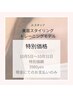 平日限定！経験者Jr.による美眉スタイリング