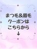 まつ毛＆眉毛メニューはこちらから