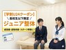 【学割U24クーポン】高校生以下限定/ジュニア整体 60分