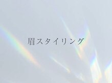 ミライ 大崎(Millieye)/美容液で眉もケア＆眉毛デザイン