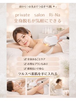リーナ 二俣川(Ri-Na)の写真/都度払いOK◎勧誘なし|全身まるごと美肌脱毛