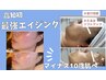 【リッチ欲望コース】エイジング肌全て叶えたい!老化肌改善
