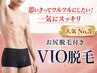 【思いきってツルツルにしたい!一気にスッキリ】VIO脱毛(お尻含む) 12900