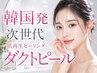 【韓国肌管理】美肌の新常識！ダクトピール×プラズマの極上肌質改善コース 