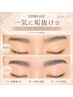 【学割U24】一気に垢抜け☆眉毛WAX+メイク仕上げ(アドバイス付き)