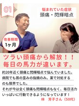 やなぎ整体院 大井町店/ツラい頭痛から解放されました！